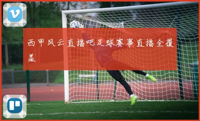 西甲风云直播吧足球赛事直播全覆盖