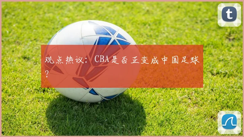 观点热议:CBA是否正变成中国足球?