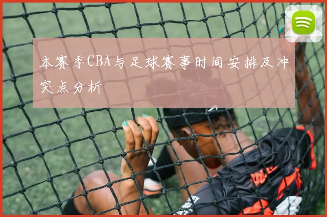 本赛季CBA与足球赛事时间安排及冲突点分析
