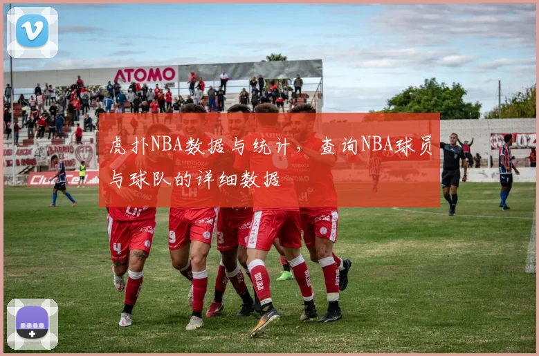虎扑NBA数据与统计，查询NBA球员与球队的详细数据