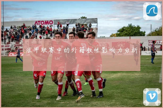 法甲联赛中的外籍教练影响力分析