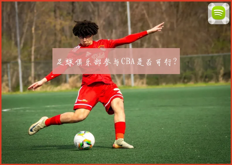 足球俱乐部参与CBA是否可行?