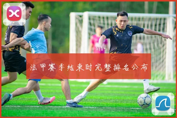 法甲赛季结束时完整排名公布